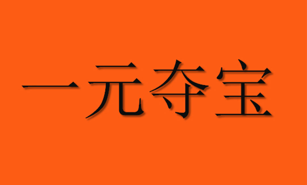 房山房山一元购物安卓APP开发案例